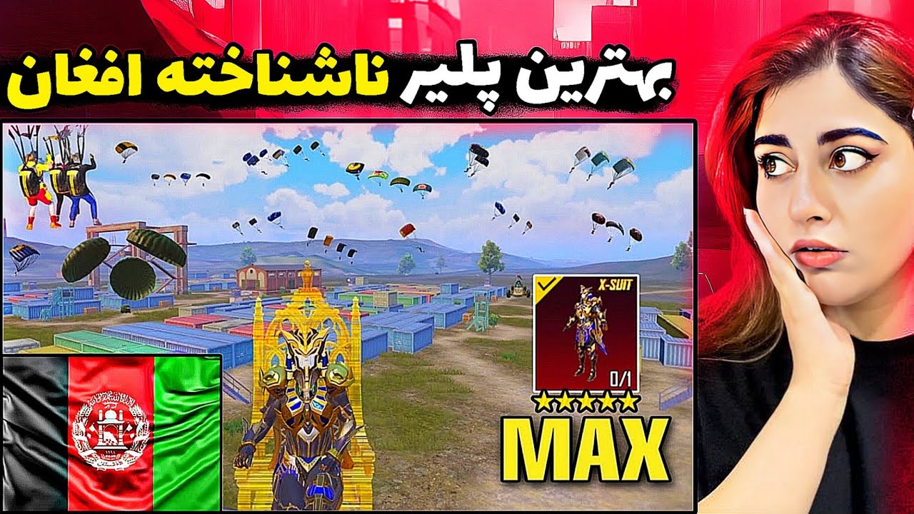 😱این پلیر ترسناک افغانستان باید دیده بشه/بهترین پلیر ناشناخته افغانستان/گوچی بهترین پلیر جهان😱