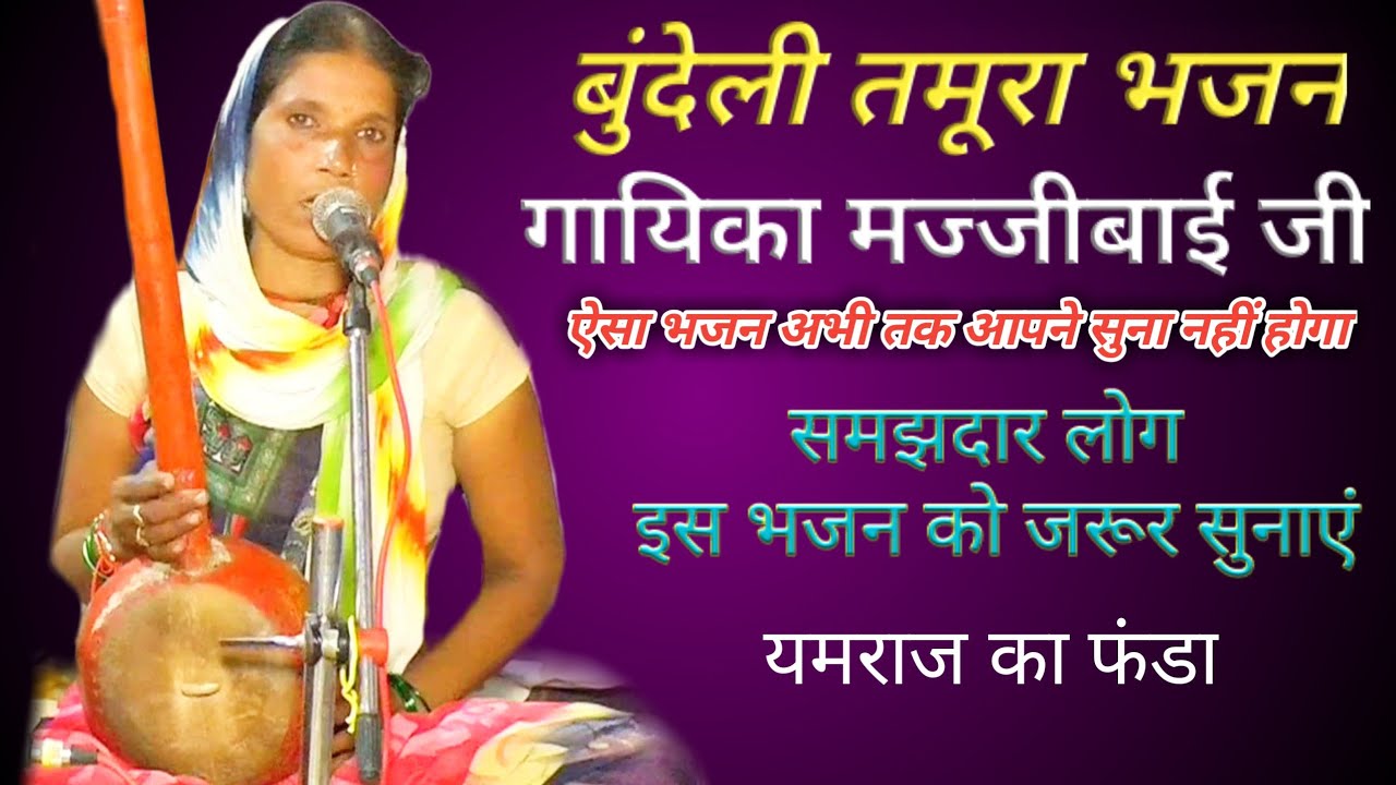 मज्जीबाई का भजन। बुंदेली तमूरा भजन। खेल ले रे मनुआ यम के हाथ गुलेल है बुडो बचे ना जुआन रे भाईया।