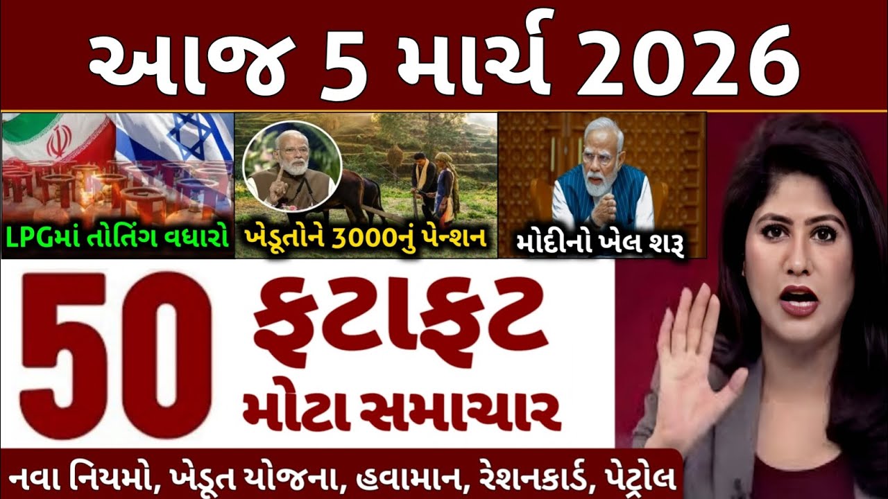 Today Breaking News 05 માર્ચ 2026 | આજના તાજા સમાચાર | તાજા સમાચાર | આજના સમાચાર | D Farmer News
