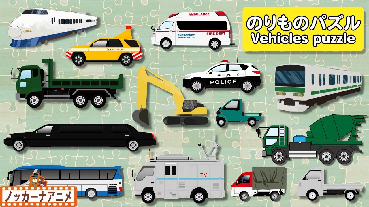 乗り物 パズル 人気動画まとめ★はたらくくるま大集合！★子供向けアニメ★Vehicles Puzzle kids anime
