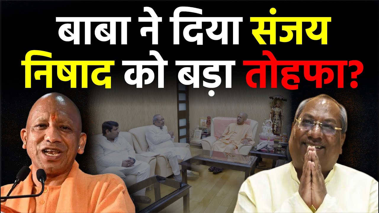 UP Politics: CM Yogi Adityanath ने दिया Sanjay Nishad को बड़ा तोहफा? | Lucknow | Nishad Party