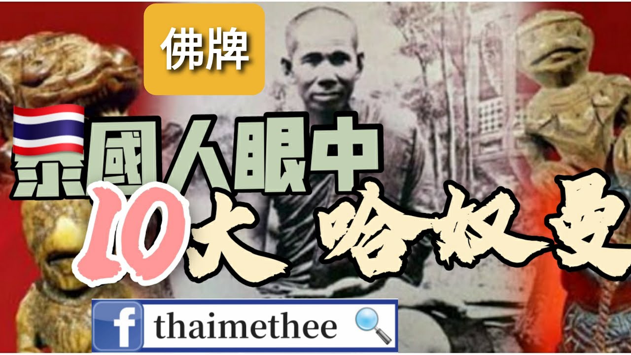 【泰國佛牌】佛牌介紹 泰國人講解 泰國人眼中十大哈努曼師父 龍婆順 龍婆公 龍婆川 龍婆Kliang 龍婆添 龍婆沙礦 龍婆富 龍婆浸蘭/龍婆禪南 龍婆栢 龍婆駕龍