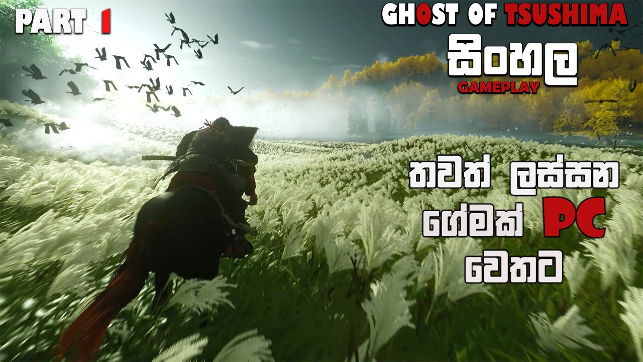 GHOST OF TSUSHIMA SINHALA GAMEPLAY PART 1 || ANOTHER WONDERFUL GAME