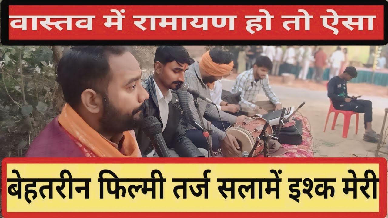 सलामें इश्क मेरी जां तर्ज पर रामायण पाठ 🙏 | दिल छू लेने वाला राम भजन | Viral Ramayn #ramayanpath 