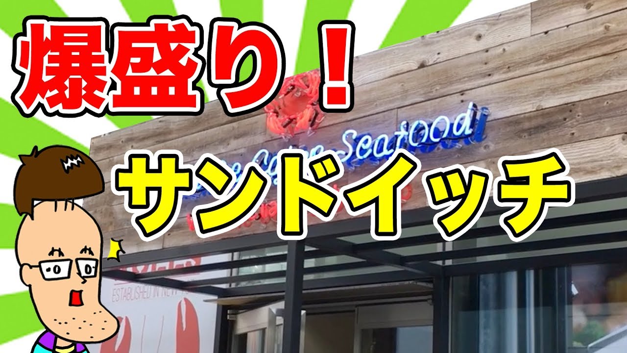 【こぼれサンド】具がパンパンすぎるサンドイッチで大興奮！！【佐久間一行＆はいじぃ】