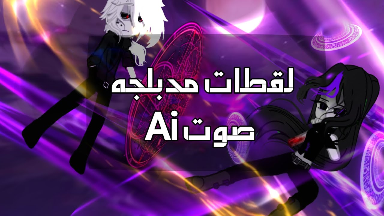 دبلجه صوتيه للقطات حلقه السحر المحظور 🌙
