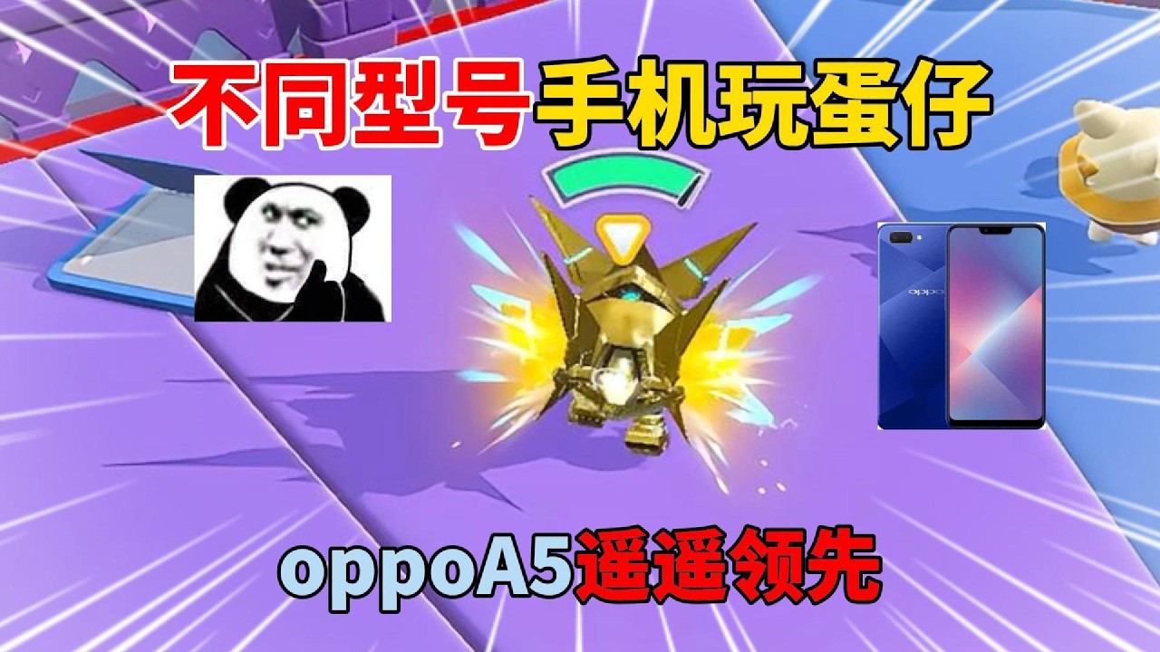 蛋仔派对：不同型号手机玩蛋仔！oppoA5遥遥领先！