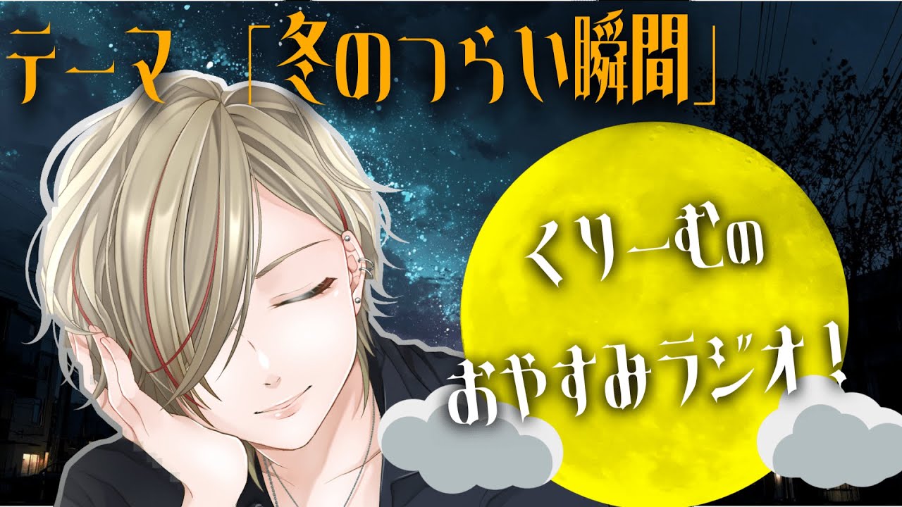 【テーマ冬のつらい瞬間は？】 夜のおやすみラジオ！まったりお話！  ROM専・寝落ち歓迎！ #雑談 #vtuber