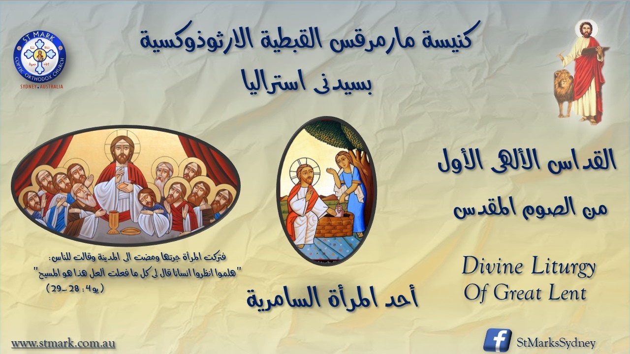 القداس الألهى الاول - أحد السامرية من الصوم المقدس - 15/03/2026