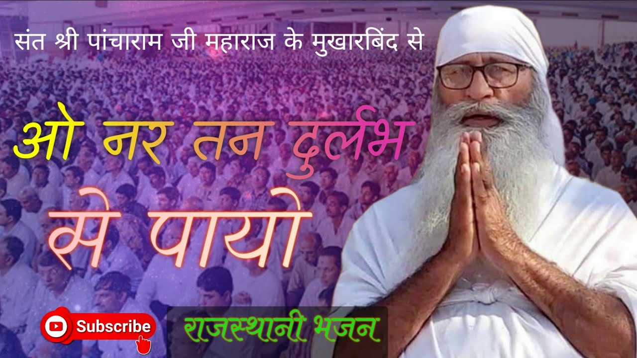 ओ नर तन दुर्लभ से पायो । संत श्री पांचाराम जी महाराज भजन