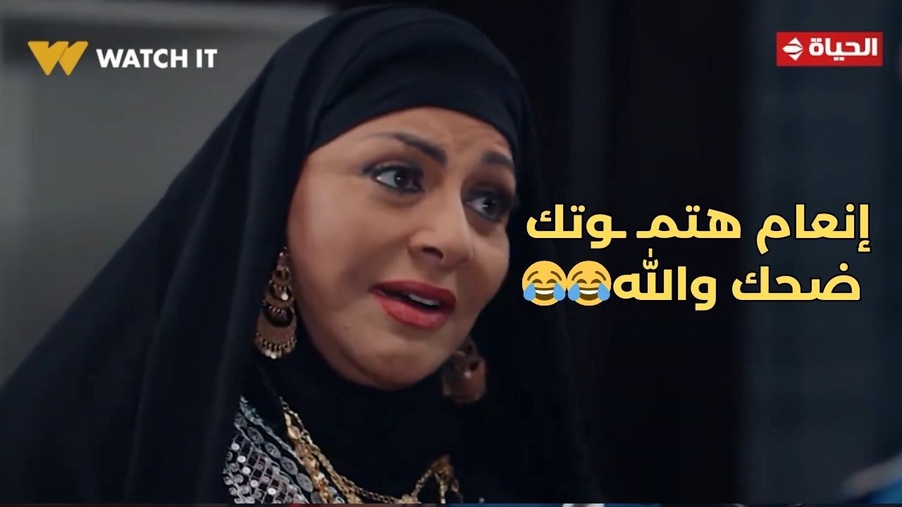 بيبو - حسيت إن صدره بيشخشخ من البرد😅 .. إنعام هتمـ ـوتك ضحك والله😂😂