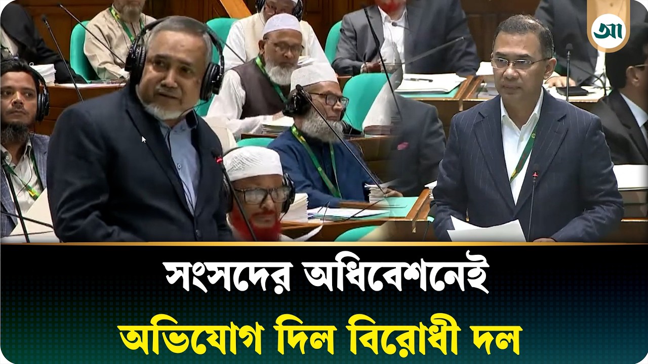 সংসদের প্রথম দিনেই অভিযোগ জানাল বিরোধী দল শোক প্রস্তাব ই'স্যু'তে তাহের Jamaat | Parliament