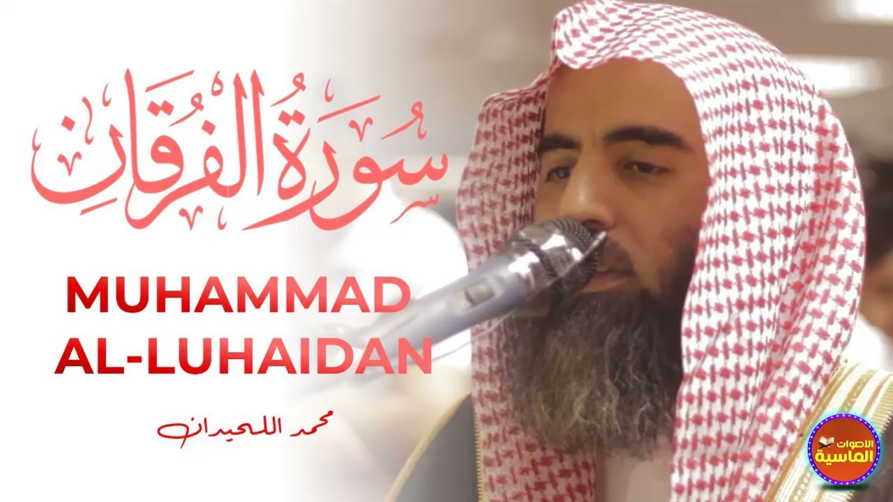 الشيخ محمد اللحيدان يذهل السامعين بهذا الترتيل الجميل من سورة الفرقان من رمضان 1439هـ