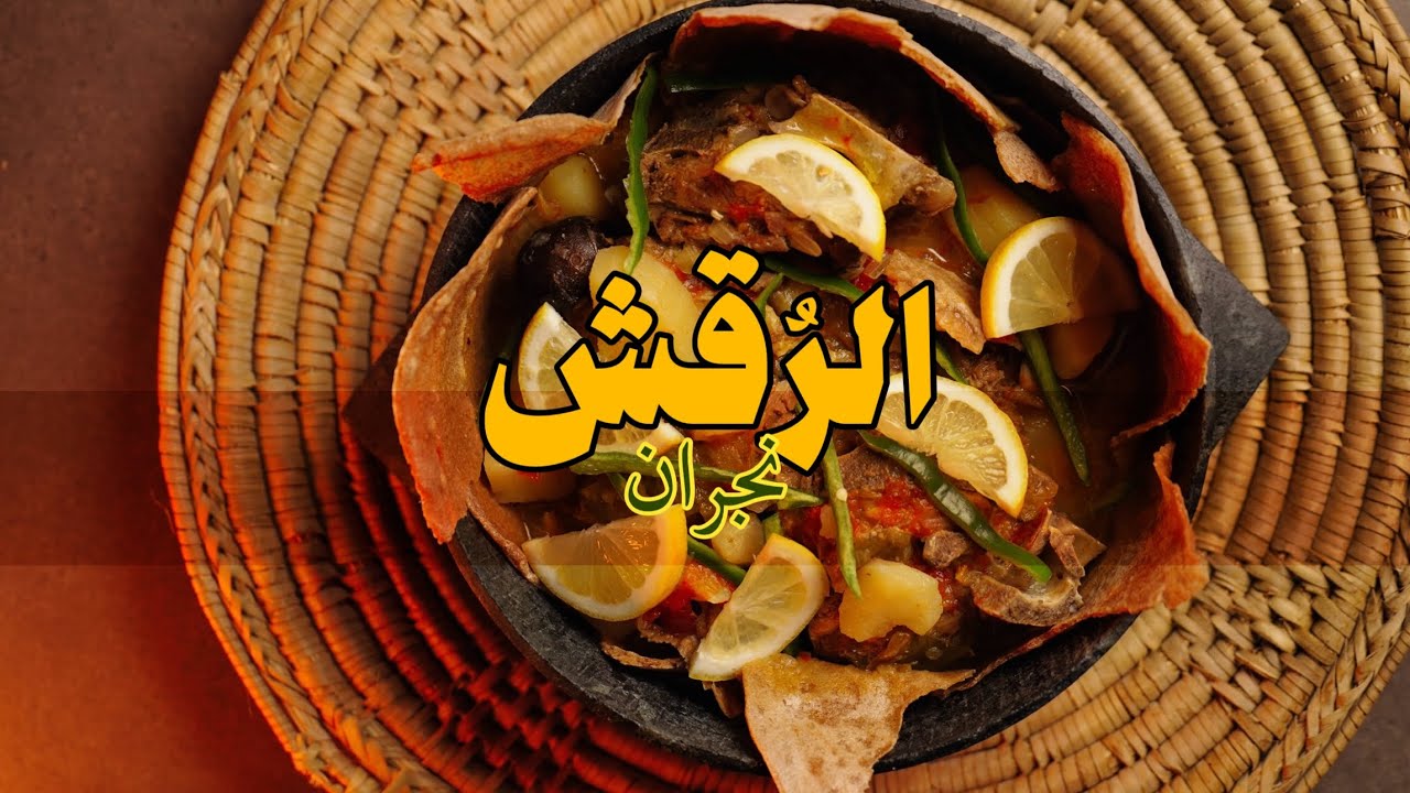 الرُقش - نجران I Al-Ruqsh - Najran