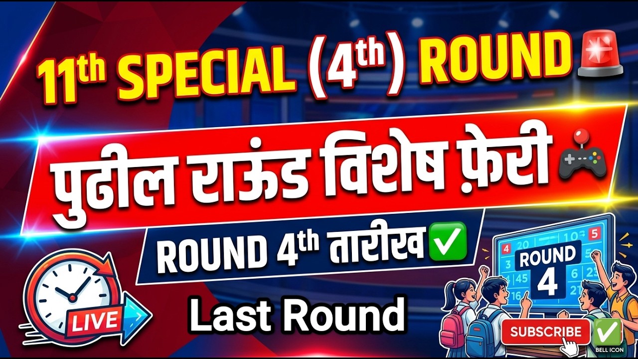 11th Special Round 2026 🚨 11th Admission Round 4 Date ✅ 11th Admission Online process 2026