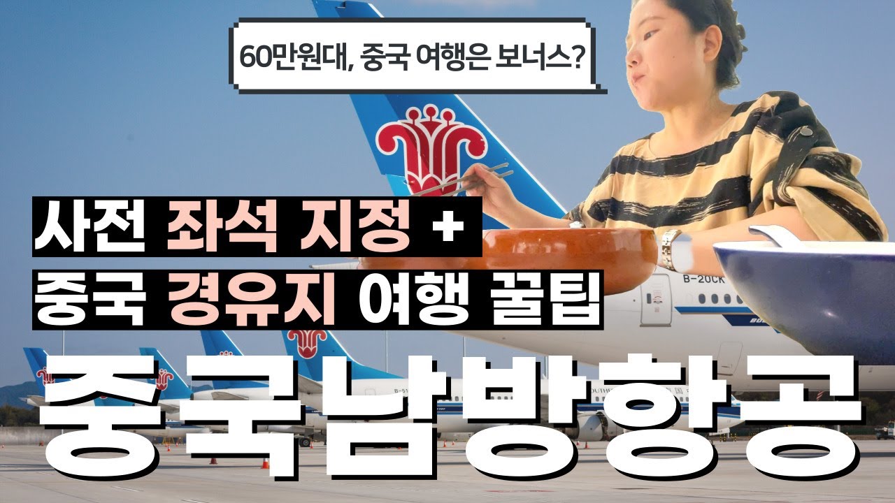 중국남방항공 다구간 항공권 장단점 총정리 ✈️  |  선전(심천) 스톱오버 여행 2박3일 꿀팁(알리페이, 유심/이심)