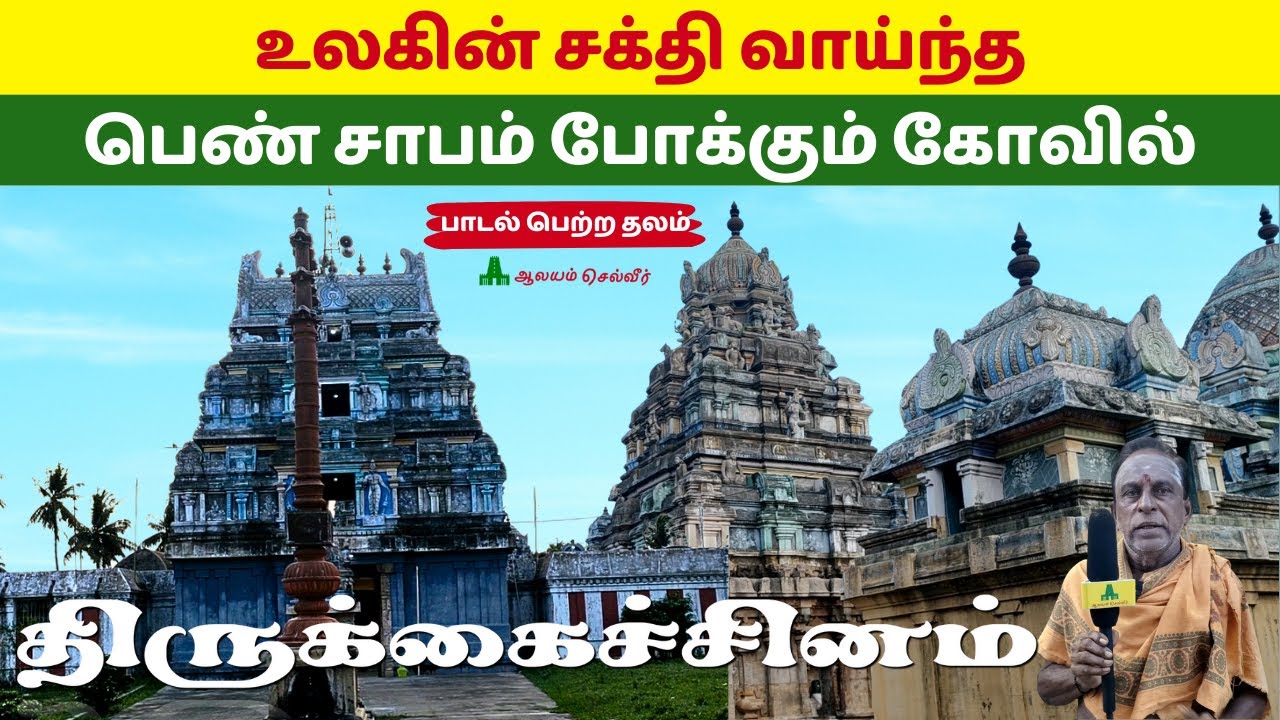 பெண் சாபம் போக்கும் கோவில் Kaichinam Kaichineswarar Temple Pen Sabam Temple கச்சினம் கைச்சினேஸ்வரர்