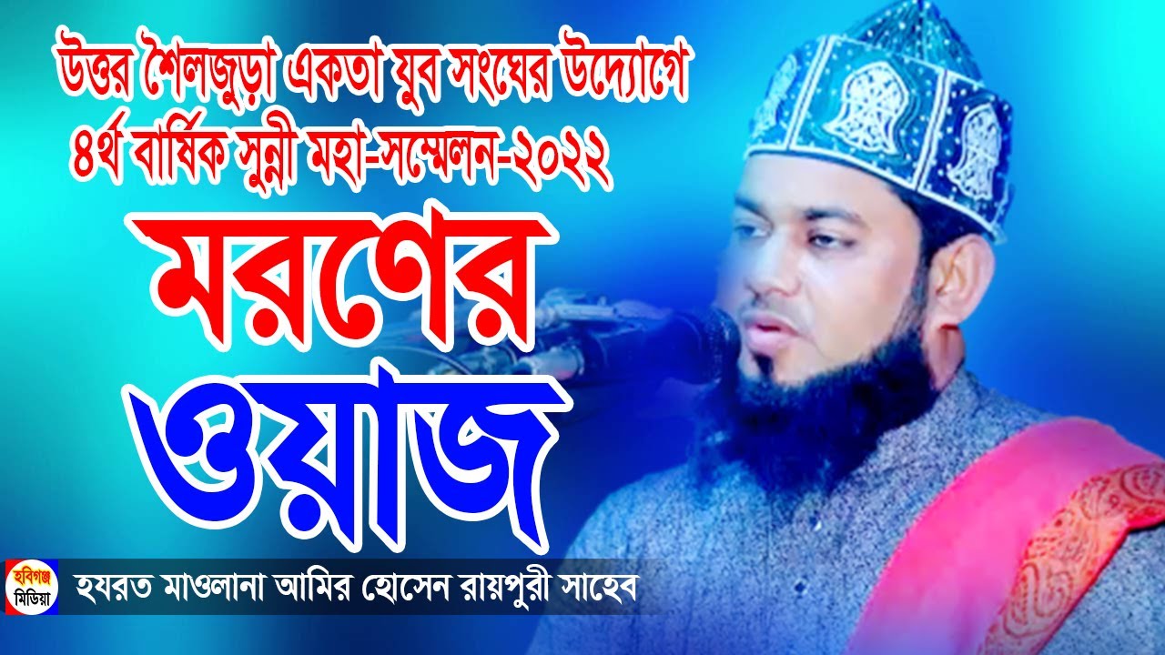 মাওঃ আমির হোসেন রায়পুরী ওয়াজ | Raipuri waz | উত্তর শৈলজুড়া একতা যুব সংঘ,শায়েস্তাগঞ্জ,হবিগঞ্জ