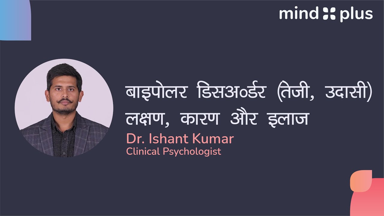 बाइपोलर डिसऑर्डर (तेजी, उदासी) - लक्षण, कारण और इलाज