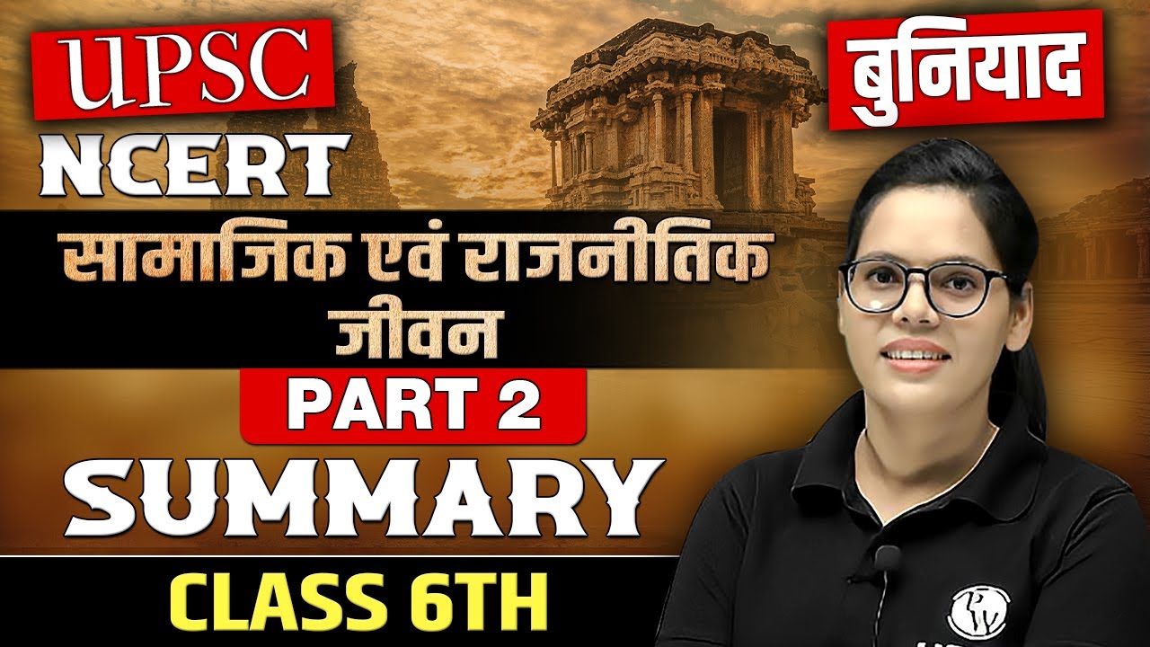 सामाजिक एवं राजनीतिक जीवन | NCERT Polity | Class 6  | UPSC Wallah Hindi
