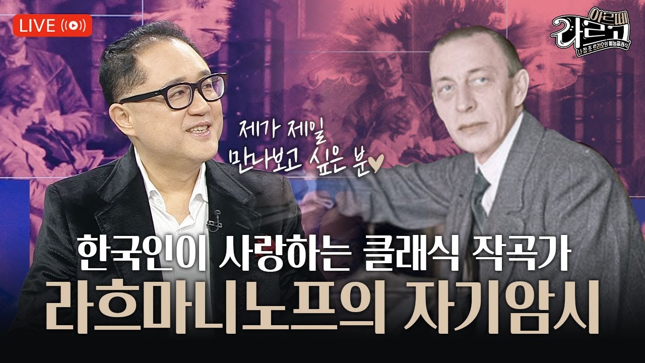 🗣️🎶[#아르떼라르고] 라흐마니노프의 자기암시 | EP.7