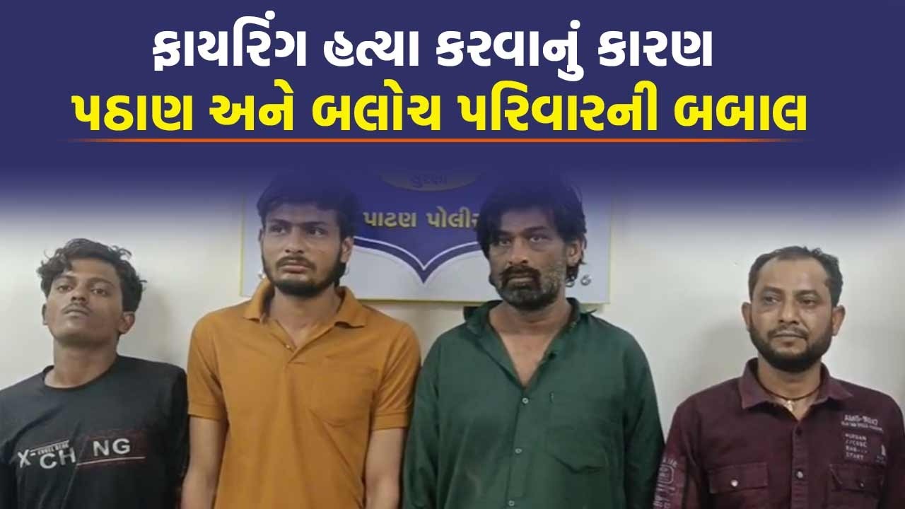 Patan માં ધોળા દિવસે ફાયરિંગ કરનારા ચાર આરોપીને પોલીસે દબોચ્યા | Patan Crime News