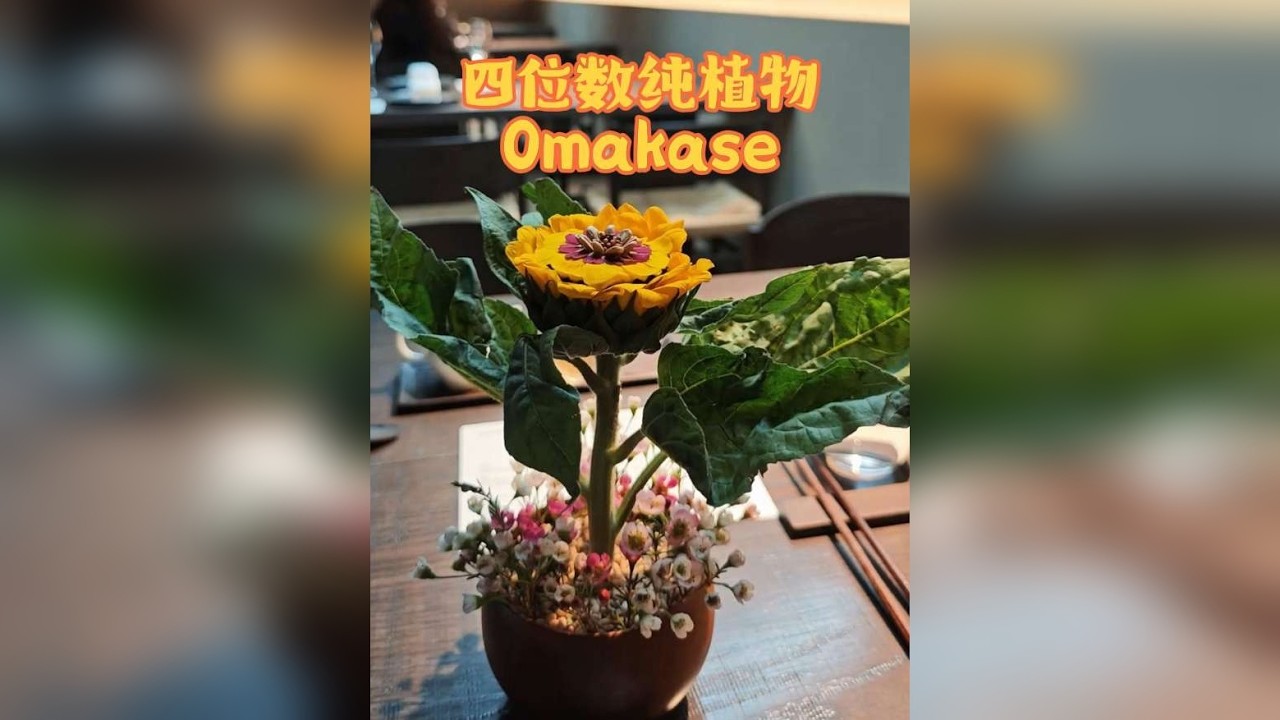 #Omakase #创意美食 #好好吃饭 #米其林餐厅 #漂亮饭