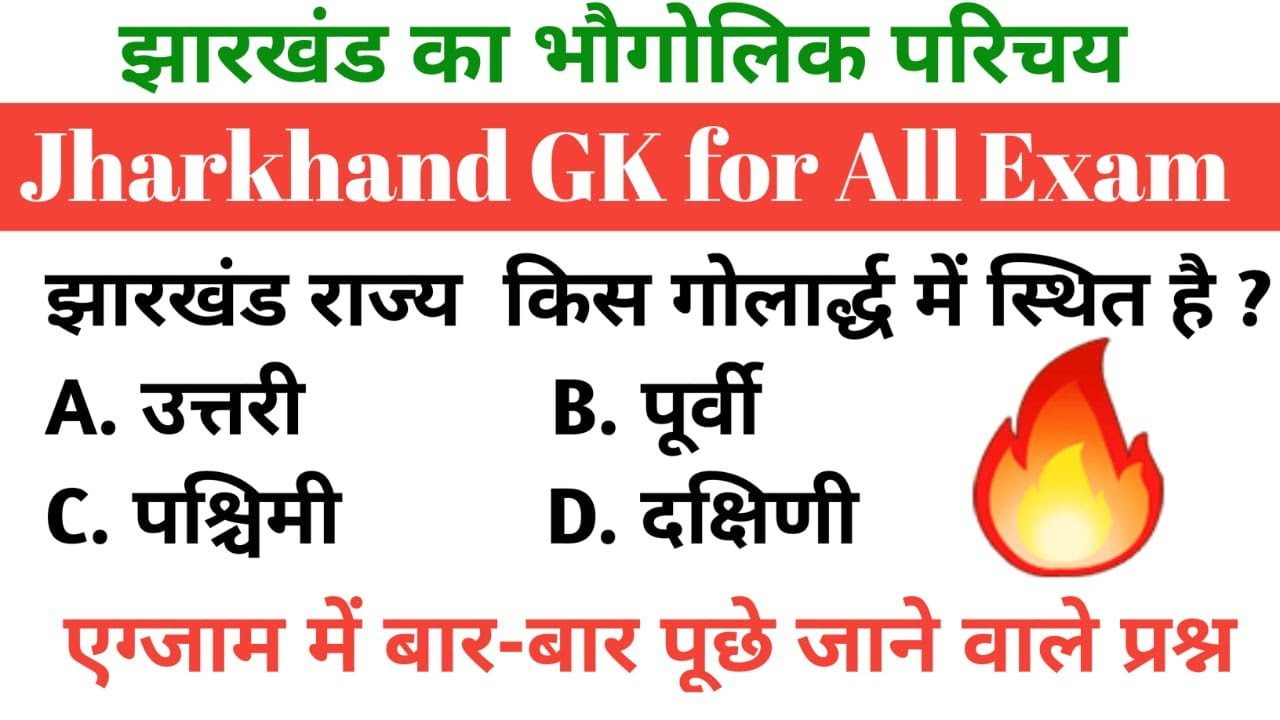 झारखंड का भौगोलिक परिचय | Jharkhand ka bhogolik parichay  | Jharkhand Gk | Jpsc | Jssc | Kajal Sir