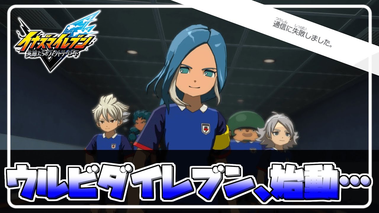 【#1】最高に面白いゲームなのに、環境がクソなのが悲しい…【イナイレ】