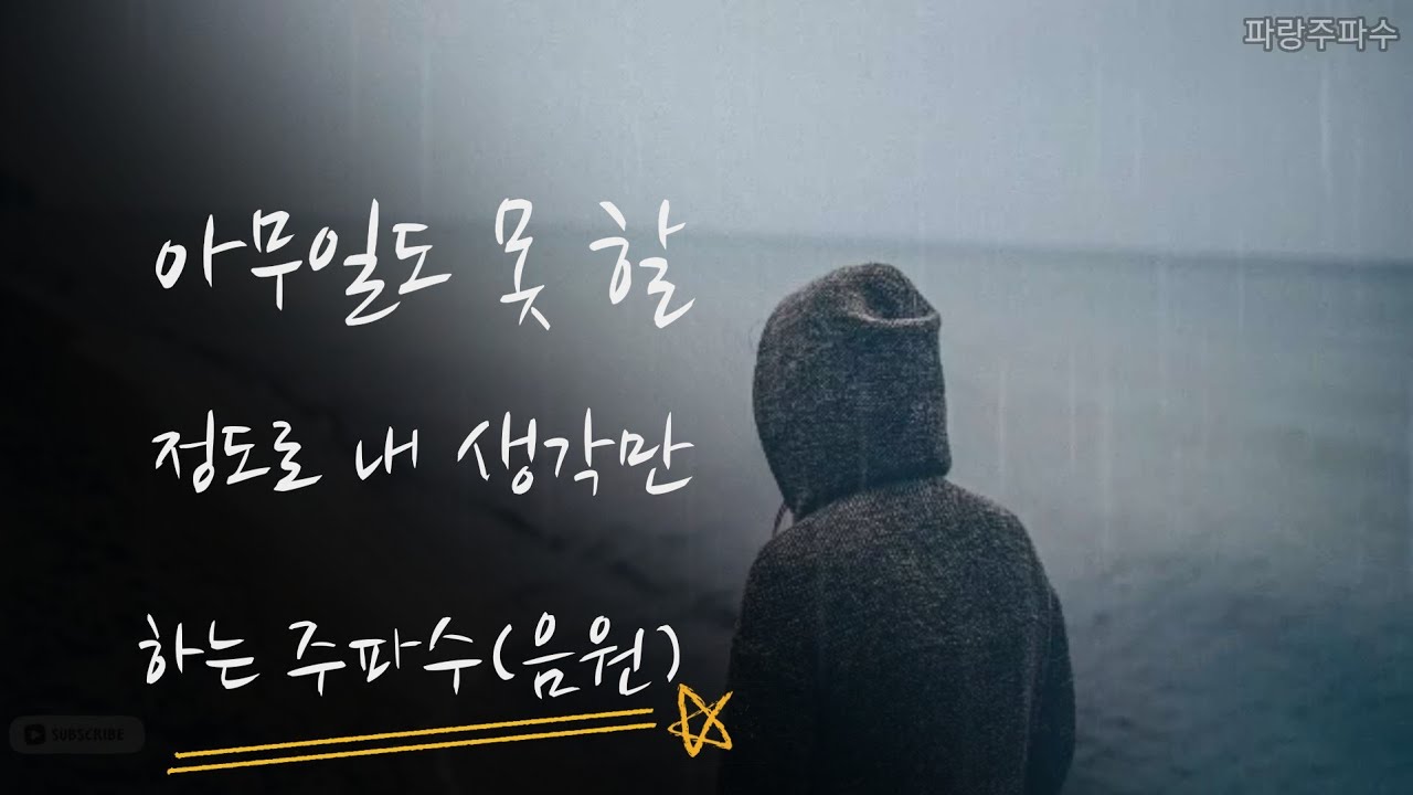 아무일도 못 할 정도로 내 생각만 하는 주파수 (음원)
