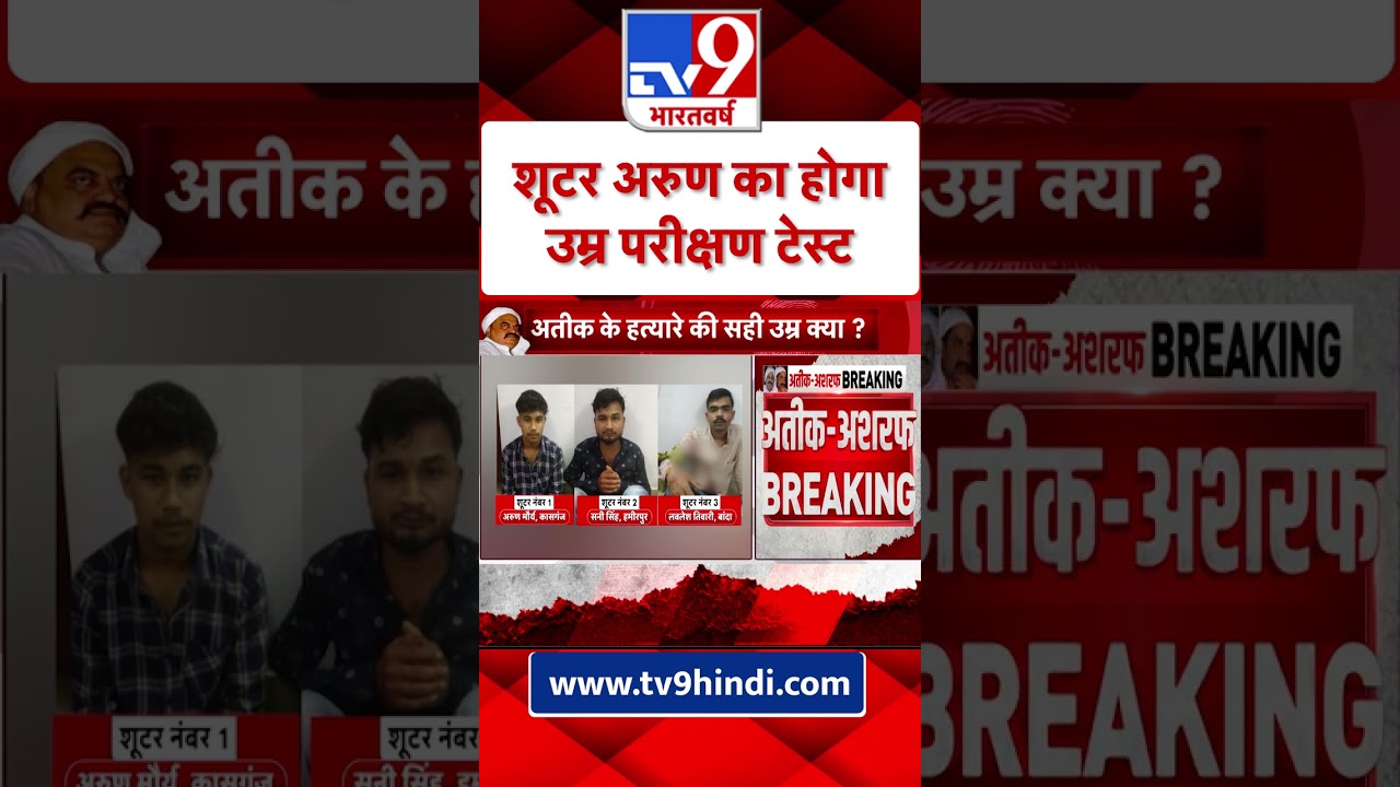 क्या नाबालिग है Atiq- Ashraf पर गोलियां बरसाने वाला Arun Maurya?, होगा उम्र परीक्षण टेस्ट