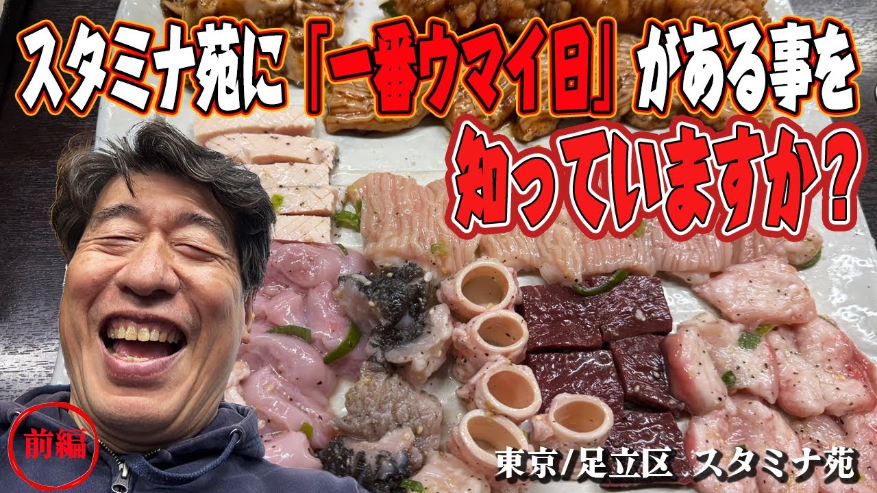 【スタミナ苑のゴールデンタイム】レジェンド名店スタミナの1番美味しい時期があった！