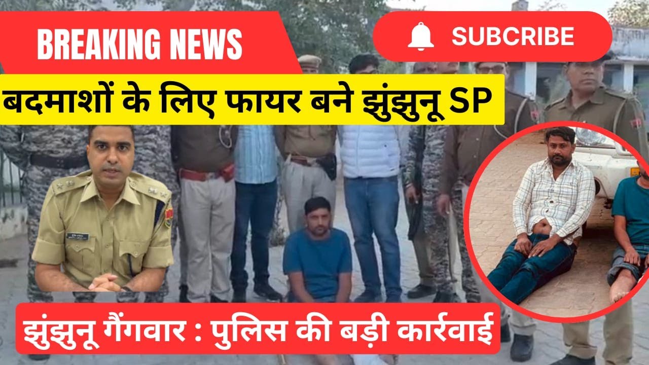 झुंझुनूं में खूनी गैंगवार:बस में खलासी बन छिपा था 50 हजार का इनामी #jhunjhununews #viralnews #khirod