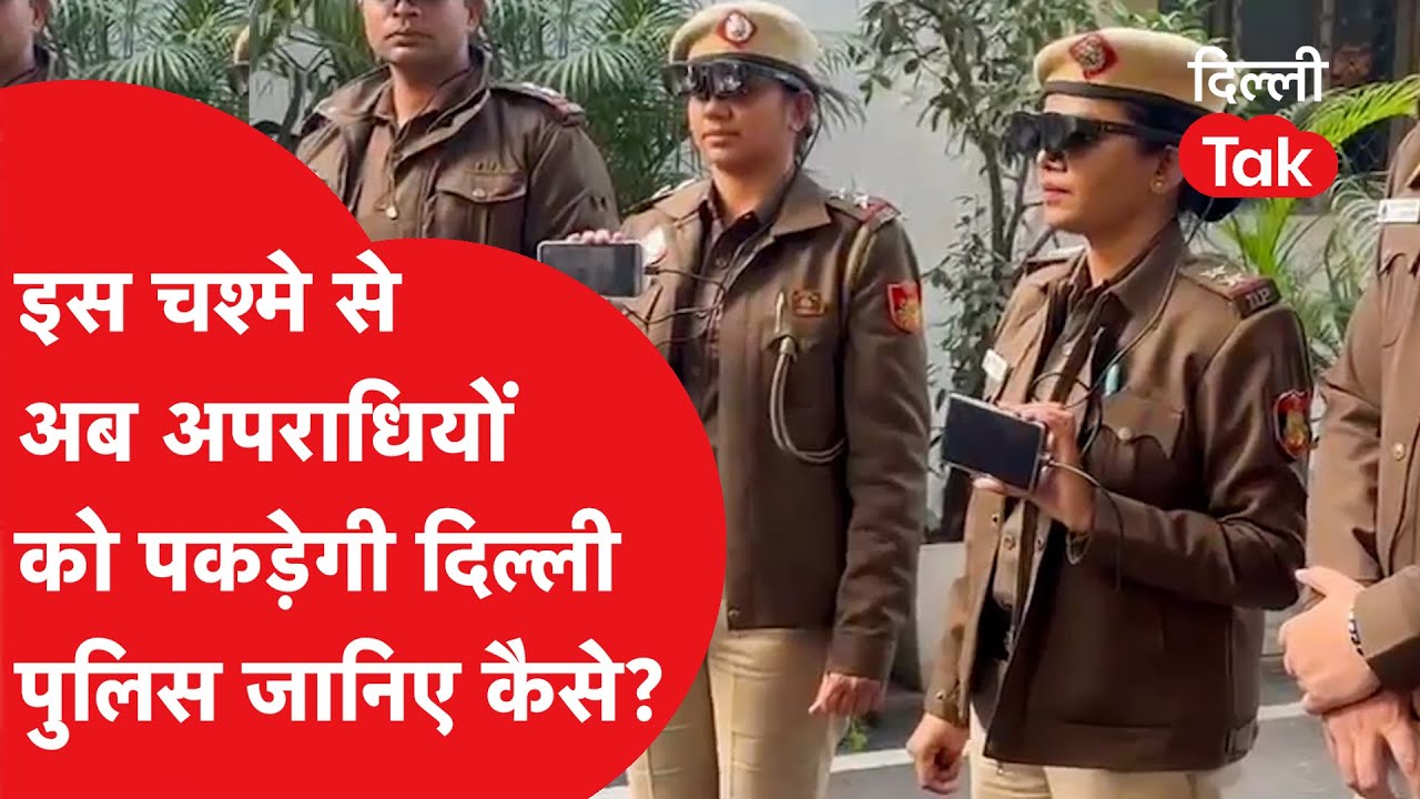 Delhi Crime News: AI चश्मे से अपराधियों को 2 मिनट में पकड़ लेगी पुलिस, क्या है खास?|Dilli Tak