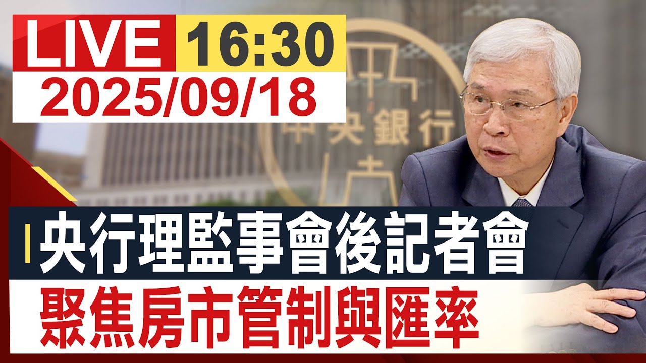 【完整公開】央行理監事會後記者會 聚焦房市管制與匯率  @投資看非凡