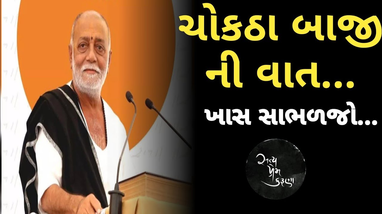 ચોકઠા બાજી ની વાત...|Moraribapu