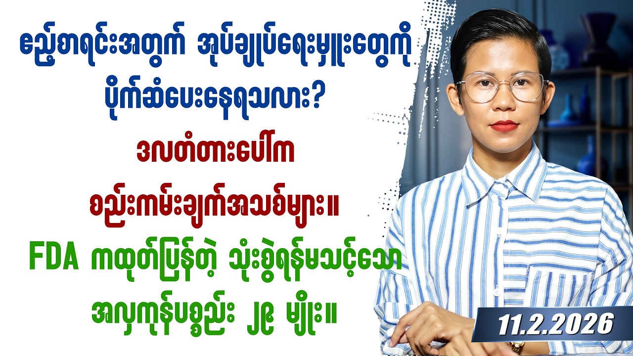 ၂၀၂၆ခုနှစ် ဖေဖော်ဝါရီလ ၁၁ရက်နေ့ တင်ဆက်မှု