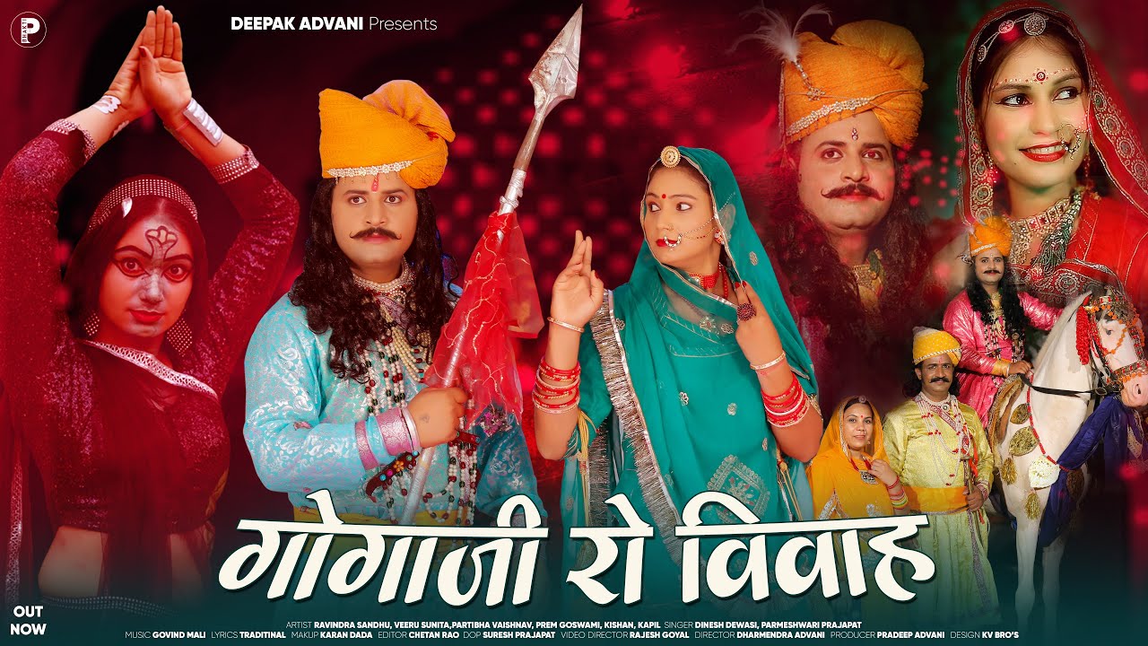 गोगाजी रो विवाह | Gogaji Ro Vivah | Dinesh Dewasi | सम्पूर्ण कथा एक साथ