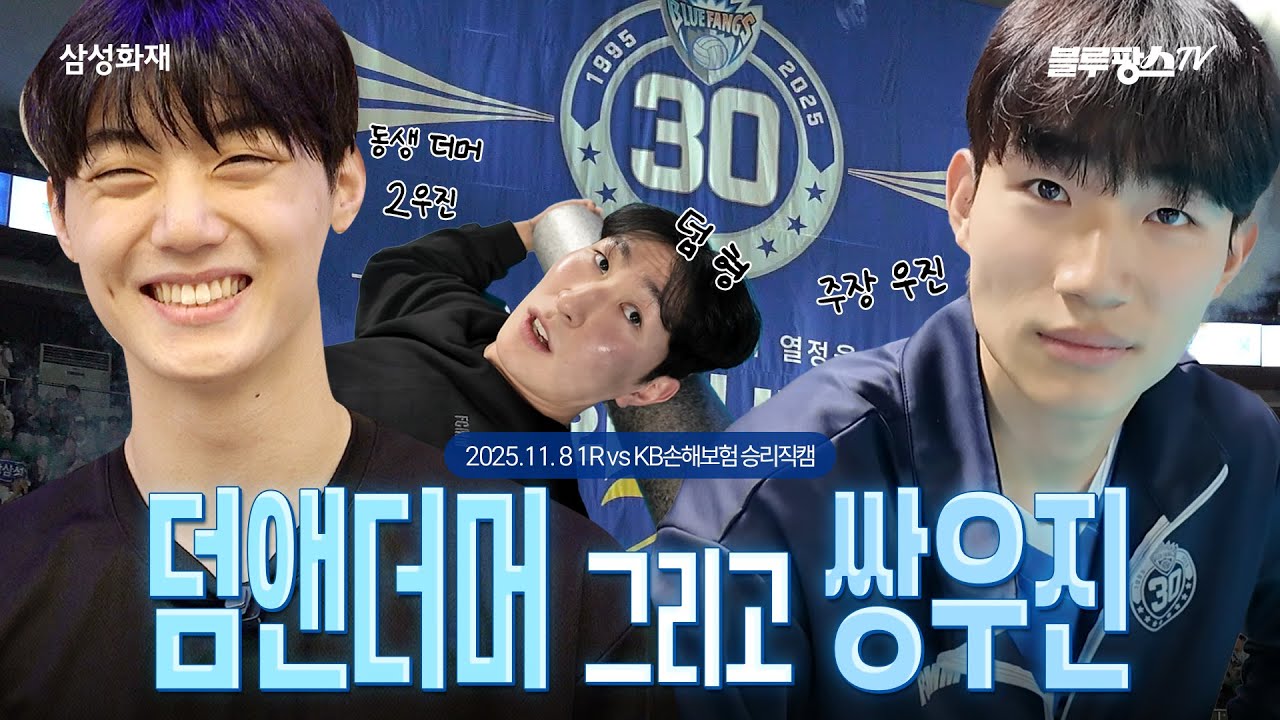 덤앤더머 그리고 쌍우진👥ㅣ2025.11. 8 vs KB손해보험