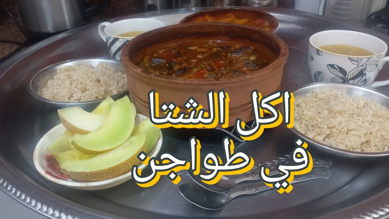 تعالوا نعمل شويه اكل من الاخر في الطواجن يدفينا احنا وعيالنافي الجو البرد دا👌 #اشهى_الأكلات_مع_فوفو👍