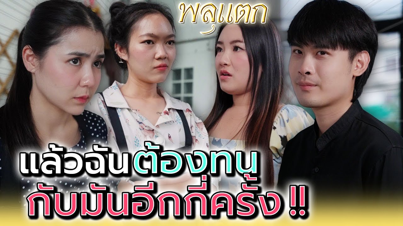 ฉันจะต้องทน..กับลูกค้าคนนี้อีกนานมั๊ย !! - พลุแตก แชนแนล
