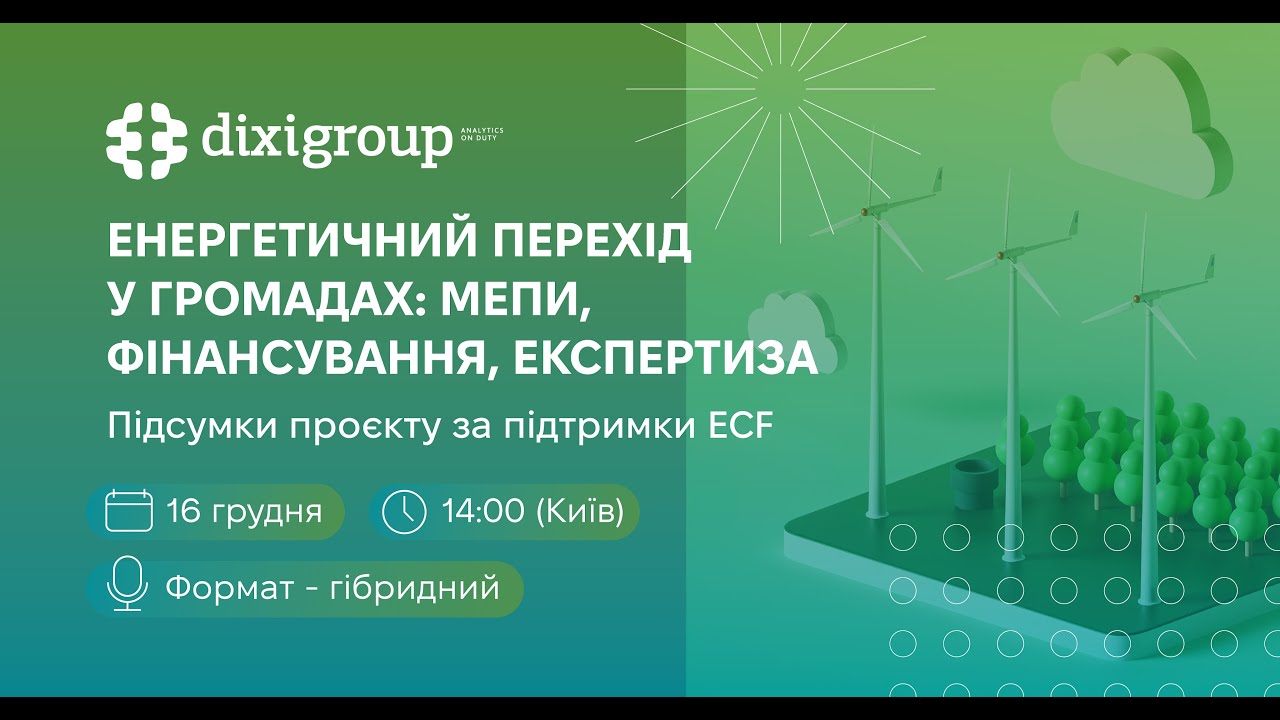 Енергетичний перехід у громадах: МЕПи, фінансування, експертиза Підсумки проєкту за підтримки ECF