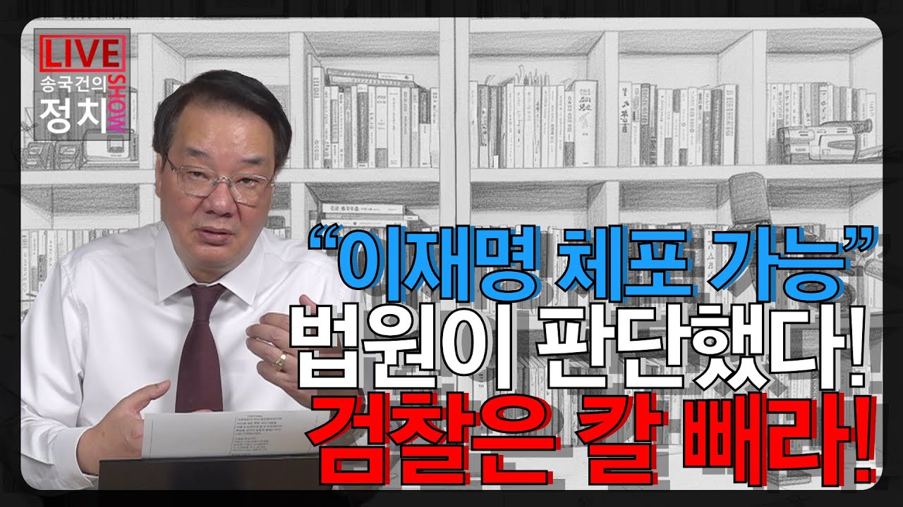 [송국건TV] “이재명 체포 가능” 법원이 판단했다! 검찰은 칼 빼라!
