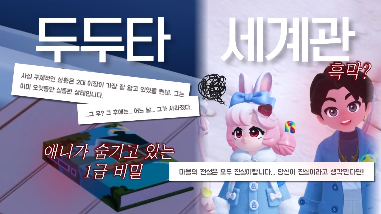 [두근두근타운] 힐링 게임인 줄 알았죠? 이스터에그로 밝혀진 소름 돋는 세계관😱 