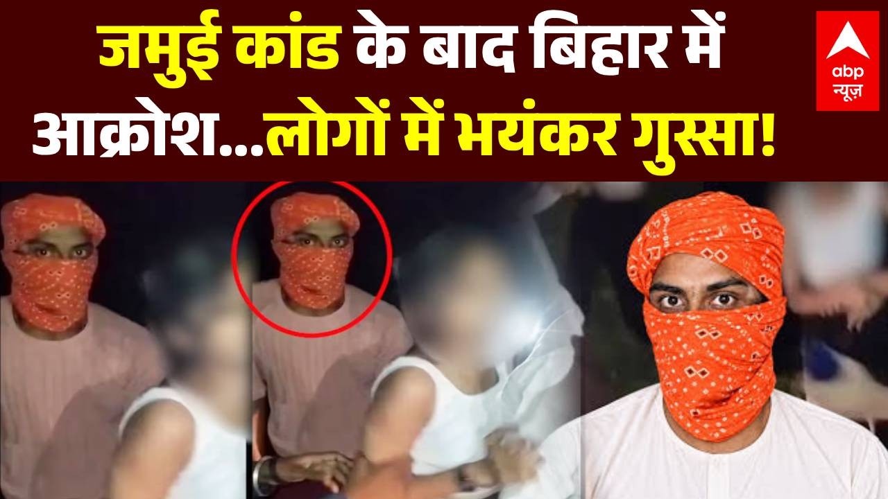 Jamui Viral Video Case: जमुई कांड के बाद बिहार में आक्रोश...लोगों में भयंकर गुस्सा! | Breaking News