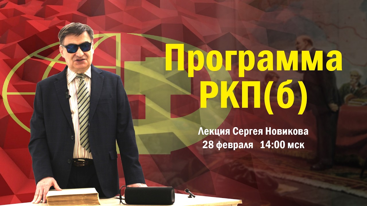 Программа РКП(б). Лекция Сергея Новикова