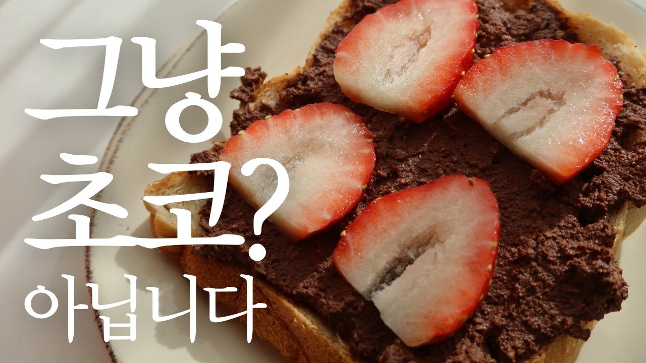 진짜 두부라고? 믹서기에 넣고 돌리면 끝! 세상에서 제일 쉬운 초코무스 만들기