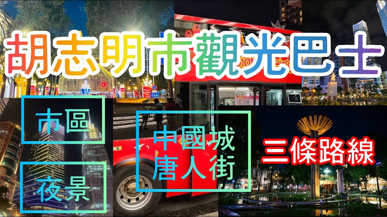 胡志明市區觀光巴士