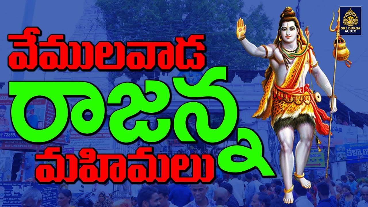 వేములవాడ రాజన్న మహిమలు | Vemulawada Rajanna Songs | రాజన్న పాటలు l Monday Special | Sridurga Audio