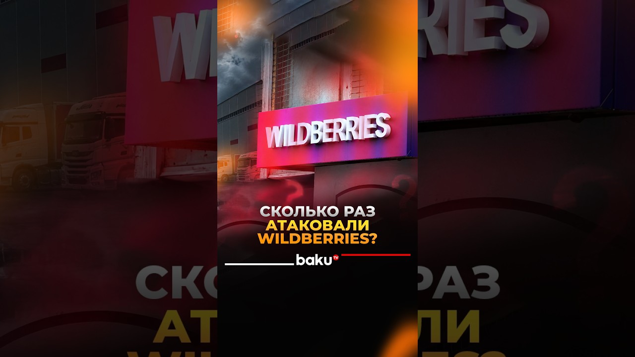 СМИ подсчитали количество атак на Wildberries
